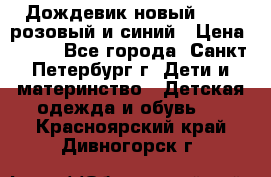 Дождевик новый Rukka розовый и синий › Цена ­ 980 - Все города, Санкт-Петербург г. Дети и материнство » Детская одежда и обувь   . Красноярский край,Дивногорск г.